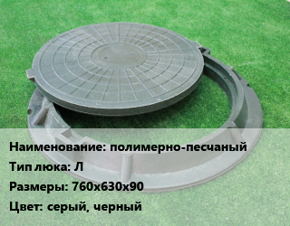 Люк полимерно-песчаный Тип:Л 760х630х90 серый, черный, легкий, 30 кН, круглая, шт цена от 1042 ₼ / шт, где купить, условия доставки в Баку и Бакинская области
